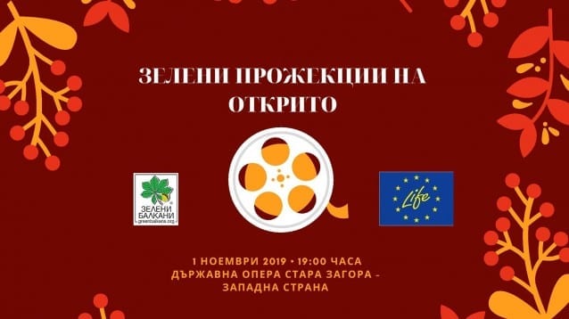 Зелени прожекции