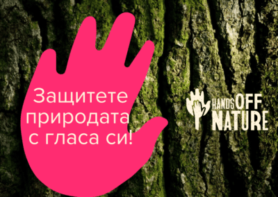 Какво означава природата за вас? Споделете своята история!